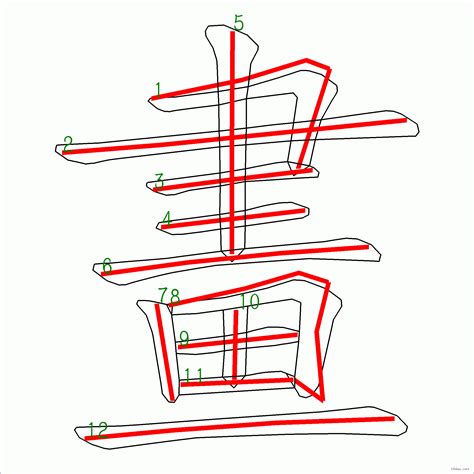 筆畫11畫的字